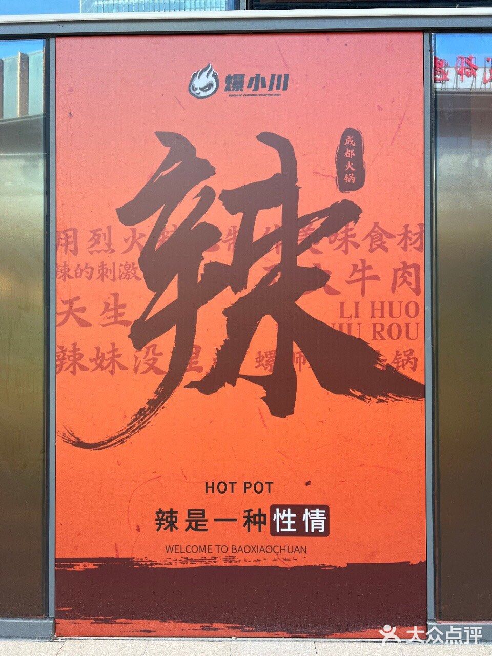 双臭火锅原创品牌——爆小川开新店啦