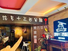 -路易十三西餐厅(西关新天地店)