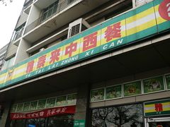 门面-雅泰来(解放路店)