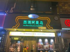 门面-西域阿里马新疆菜·清真(桂花路店)