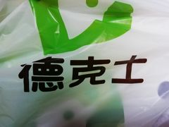 -德克士(阳光店)