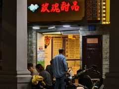 -玫瑰甜品(文明路店)