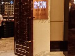 -金悦轩海鲜酒家(银河店)