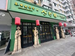 -人和馆·上海菜(徐汇店)