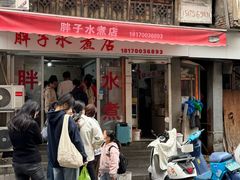 -胖子水煮(铁路三村无任何分店)