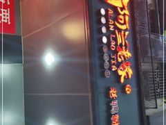 门面-阿兰老家(长乐路店)