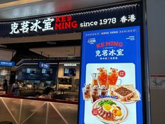 -克茗冰室(光明N次方公园店)