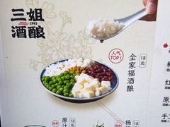 -三姐酒酿(老门东店)