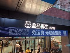 -盒马鲜生(首义店)