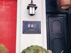 -翠园十八号庭院餐厅