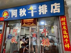 门面-阿秋牛排(湖心街店)