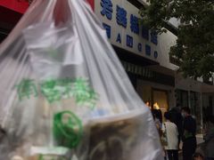 -芳婆糕团店(王府大街店)