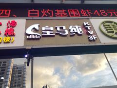 -皇马纯KTV(景田店)
