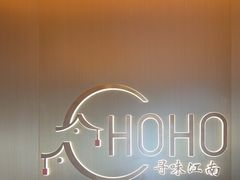 -HOHO餐厅(古子城店)