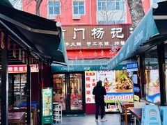 -前门杨记·铜锅涮肉(王府井·故宫店)