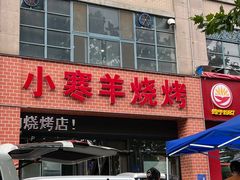 -小寒羊烧烤(凯瑞时代大厦店)