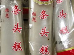 -上海虹口糕团食品厂(欣兴店)