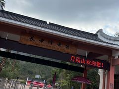 -丹霞山风景名胜区