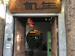 门面-生机蔬食·24节气料理餐厅(番禺广场店)