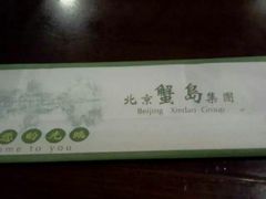 -蟹岛开饭楼