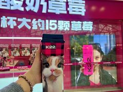 -K22.酸奶草莓(烟台芝罘店)