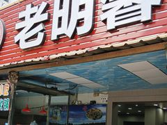 -老明馨潮汕大排档