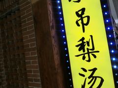 -小吊梨汤·北京菜·烤鸭(鸟巢店)