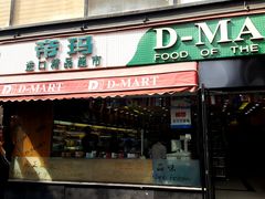 -帝玛进口精品超市D-MART