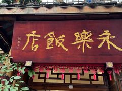 -永乐饭店