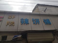 门面-郭际辣饼铺(第三中学店)