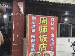 -周师饭店