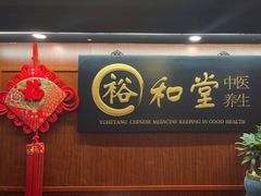 -裕和堂中医推拿艾灸(太古汇臻品店)