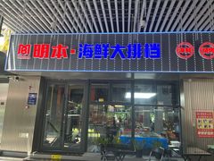 -明本海鲜大排档·鱼生海鲜烧烤宵夜(陈家祠店)