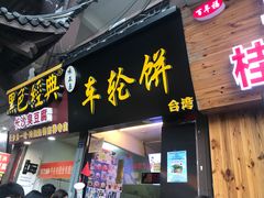 门面-味正点车轮饼可丽饼(南禅寺店)