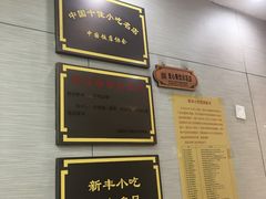 -新丰小吃(中山中路分店)