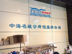 -菲鱼体育恒温游泳馆(中海名城店)