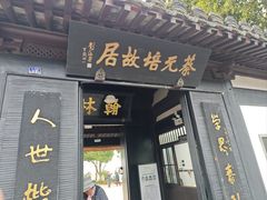 -蔡元培故居