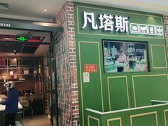门面-凡塔斯牛排自助餐厅(莆田万达店)