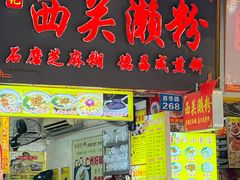 -昌记西关濑粉(西华路店)