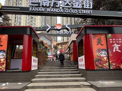 -万达广场(巴南店)