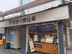 门面-书亦烧仙草(新都会店)