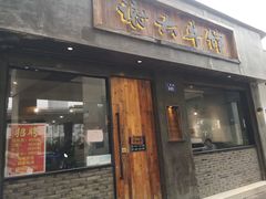 门面-谢大牛馆·中式卤牛排(老店)