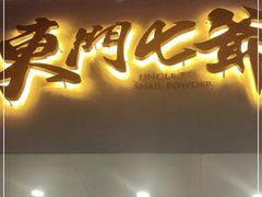 门面-螺世纪螺蛳粉·桂味小排档(裕德店)