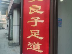 -华夏良子·足道SPA养生(上海崮山路明悦店)