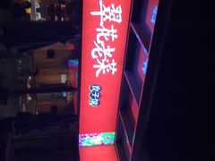 -翠花老菜饺子馆(七宝店)