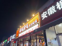 -醉炫音速烧烤·干煸菜(沙河总店)