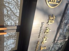 -镇南锅盖面馆(解放路店)