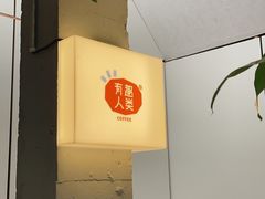 -有趣人类咖啡(永庆坊店)