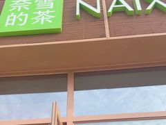 -奈雪的茶(中粮祥云小镇店)