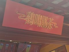 门面-鸡鸣赐茶(鸡鸣寺路店)
